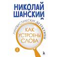 russische bücher: Николай Шанский - Лингвистические детективы. Книга 2. Как устроены слова