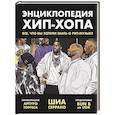 russische bücher: Шиа Серрано - Энциклопедия хип-хопа. Все, что вы хотели знать о рэп-музыке