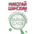 russische bücher: Николай Шанский - Лингвистические детективы. Книга 1. Тайны слов