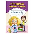 russische bücher: Емельянова Е. Н. - Улучшаем технику чтения