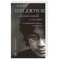 russische bücher: Дон-чжин Ли - Миры Пон Джун-хо. Культовый режиссер и его работы