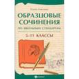 russische bücher: Амелина Елена Владимировна - Образцовые сочинения по школьным стандартам. 5-11 классы