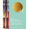 russische bücher: Го Хао - Эстетика цвета в Китае. От бутона лотоса до яшмы небесных вод