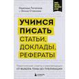 russische bücher: Надежда Потапова, Элина Стоянова - Учимся писать статьи, доклады, рефераты. Практические советы и рекомендации: от выбора темы до публикации