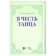 russische bücher: Слонимский Юрий Иосифович - В честь танца. Учебное пособие для вузов