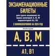 russische bücher:  - Экзаменационные билеты для сдачи экзаменов на права категорий А, В, М подкатегорий А1 В1 с комментариями на 2025 год