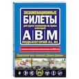 russische bücher:  - Экзаменационные билеты для сдачи экзаменов на права категорий А, В и M, подкатегорий A1, B1 (с изм. на 2025 год)