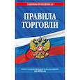 russische bücher:  - Правила торговли: текст с изм. и доп. на 2025 год