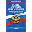 russische bücher:  - Правила устройства электроустановок с изм. и доп. на 2025 год. Все действующие разделы. 6-е и 7-е издания