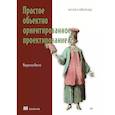 russische bücher: Аниче Маурисио - Простое объектно-ориентированное проектирование. Чистый и гибкий код