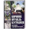 russische bücher: Ефремова Л.А., Громова Е.В. - Коровин, Врубель, Кустодиев. Мастера Серебряного века