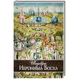 russische bücher: Морозова О.В. - Шедевры Иеронима Босха