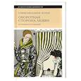 russische bücher: Мельхиор-Бонне С. - Оборотная сторона любви. История расставаний