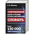 russische bücher: Мюллер В.К. - Современный англо-русский русско-английский словарь. Более 130 000 слов и выражений