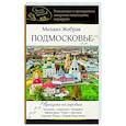 russische bücher: Жебрак М. - Подмосковье. Прогулки по городам