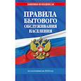 russische bücher:  - Правила бытового обслуживания населения по сост. на 2025 год