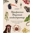 russische bücher:  - Профессия — Научный иллюстратор. Руководство по иллюстрации в биологии, археологии и палеоарте