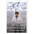 russische bücher: Андрей Караченцов - Николай Караченцов. Глазами семьи и друзей