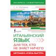 russische bücher: Матвеев С.А. - Итальянский язык для тех, кто не знает НИЧЕГО. Методика "Очень быстро"