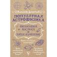 russische bücher: Дементьев А.А. - Популярная астрофизика. Философия космоса и пятое измерение