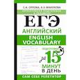 russische bücher: Орлова С.А., Манукова А.З. - ЕГЭ. Английский. English vocabulary. Подготовка за 15 минут в день