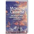 russische bücher: Алексис Молина - Макото Синкай: Чувственные миры гениального японского аниматора