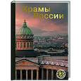 russische bücher:  - Храмы России