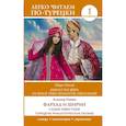 russische bücher: Навои А. - Фархад и Ширин = Ferhat ile Şirin. Самые известные турецкие романтические поэмы. Уровень 1