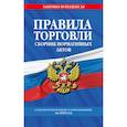 russische bücher:  - Правила торговли. Сборник нормативных актов со всеми изм. и доп. на 2025 год