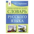 russische bücher: Горбачевич К.С. - Орфоэпический словарь русского языка