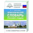 russische bücher: Горбачевич К.С. - Орфоэпический словарь русского языка