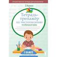 russische bücher: Искрицкая Д. - Тетрадь-тренажёр по чистописанию: послебукварный период