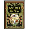 russische bücher: Ленин В.И. - Великая война