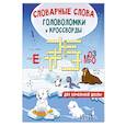 russische bücher: Полуэктова С.П. - Словарные слова. Головоломки и кроссворды для начальной школы