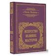 russische bücher: Волкова П.Д. - Искусство великих мастеров