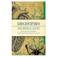 russische bücher: Атаев Р.В., Латыпов Р.Р. - Биологично: экспресс-курс для тех, кто нервно фотосинтезировал в школе