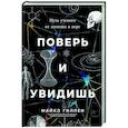 russische bücher: Гиллен М. - Поверь и увидишь. Путь ученого от атеизма к вере