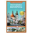 russische bücher:  - Республика Беларусь. Путеводитель пешеходам