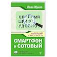 russische bücher: Жуков Иван - Смартфон и сотовый. Крупный шрифт. Новейший самоучитель