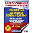 russische bücher: Хиленко Т.П., Мошнина Р.Ш., Батырева С.Г. - Русский язык. Математика. Окружающий мир. Суперсборник тренировочных вариантов заданий для подготовки к ВПР. 4 класс