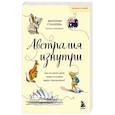 russische bücher: Виктория Станкеева - Австралия изнутри. Как на самом деле живут в стране вверх тормашками? (покет)