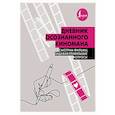 russische bücher:  - Дневник осознанного киномана. Смотрим фильмы, задавая правильные вопросы