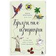 russische bücher: Мария Благушина - Бразилия изнутри. Как на самом деле живут в жаркой стране карнавалов?