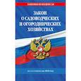 russische bücher:  - Закон о садоводческих и огороднических хозяйствах ФЗ по сост. на 2025 год / № 217 ФЗ