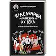 russische bücher: Полина Касперович - Красавчики. Художники XX века. Истории, которые потрясли мир