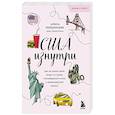 russische bücher: Алиса Лебединцева - США изнутри. Как на самом деле живут в стране голливудского кино и американской мечты? (покет)