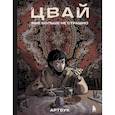 russische bücher: Цвай - Артбук. Цвай. Мне больше не страшно