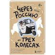 russische bücher: Антон Кухта - Через всю Россию на трех колесах! Авантюрное путешествие от Санкт-Петербурга до Владивостока