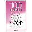 russische bücher:  - 100 вечеров с K-pop