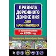 russische bücher: Николай Жульнев - Правила дорожного движения для начинающих с изм. на 2025 год